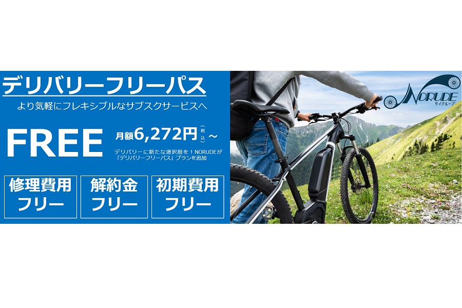 デリバリー配達向けサブスクサービス「デリバリーフリーパス」の料金表（画像：サイクループ）
