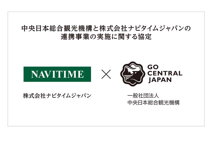 中央日本総合観光機構とナビタイムジャパンが「連携事業の実施に関する協定」を締結（画像：ナビタイムジャパン）