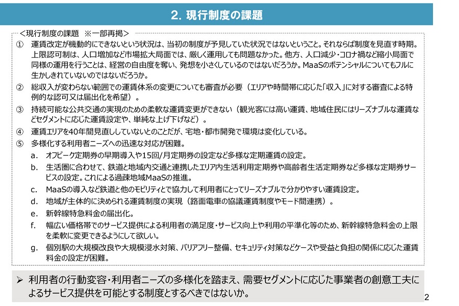 「鉄道運賃・料金制度のあり方に関する小委員会」の論点整理 資料（画像：国土交通省）[g]220422_train_05.jpg