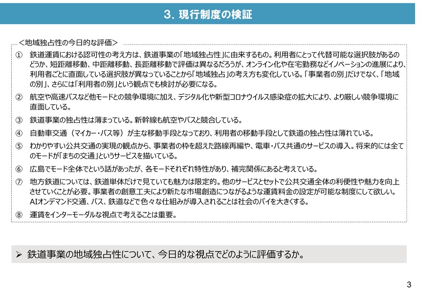 「鉄道運賃・料金制度のあり方に関する小委員会」の論点整理 資料（画像：国土交通省）