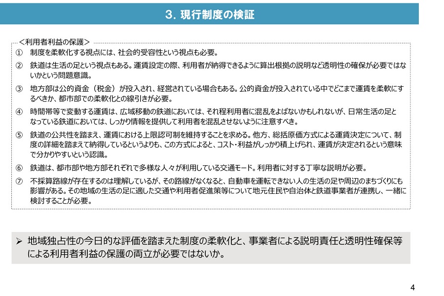 「鉄道運賃・料金制度のあり方に関する小委員会」の論点整理 資料（画像：国土交通省）
