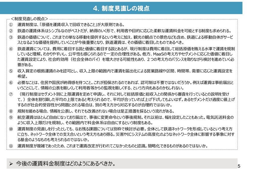 「鉄道運賃・料金制度のあり方に関する小委員会」の論点整理 資料（画像：国土交通省）[g]220422_train_09.jpg