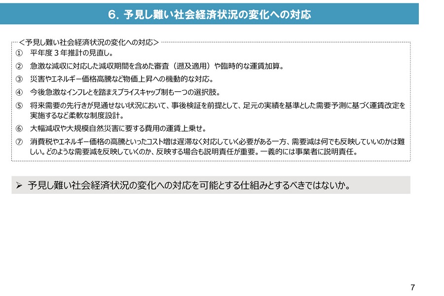 「鉄道運賃・料金制度のあり方に関する小委員会」の論点整理 資料（画像：国土交通省）