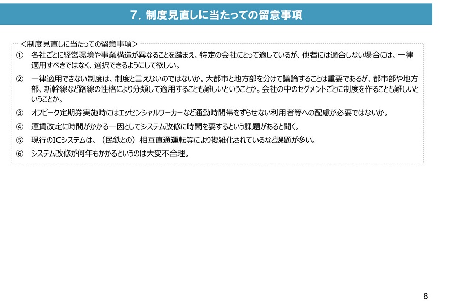 「鉄道運賃・料金制度のあり方に関する小委員会」の論点整理 資料（画像：国土交通省）