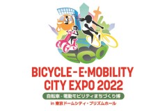 東京ドームシティで「BICYCLE-E・MOBILITY CITY EXPO 2022」5月開催 オランダの識者などが登壇、新たなライフスタイルを提案