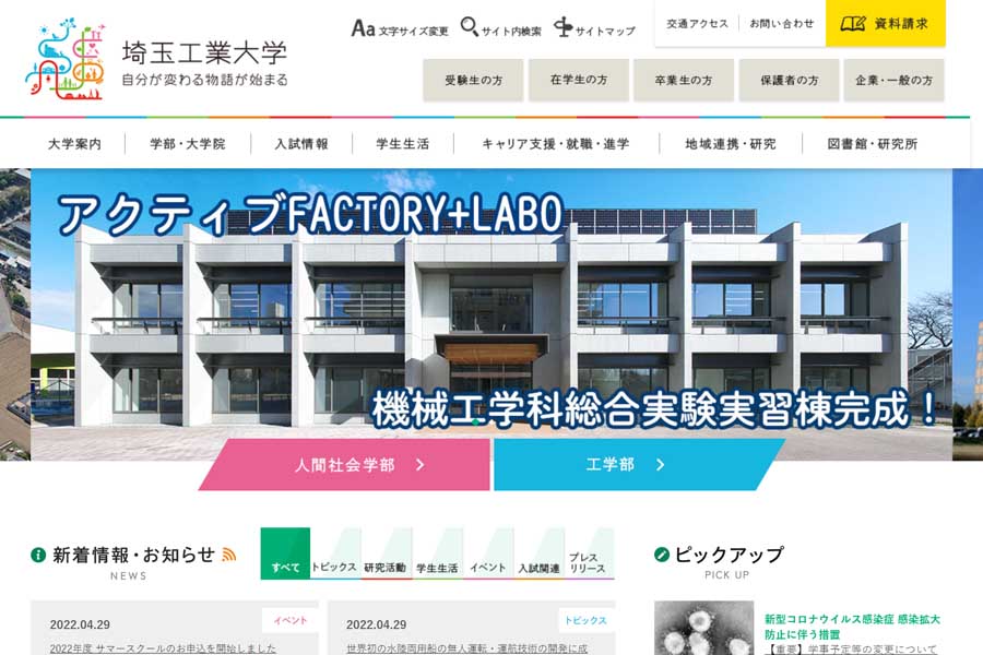 埼玉工業大学のウェブサイト（画像：埼玉工業大学）