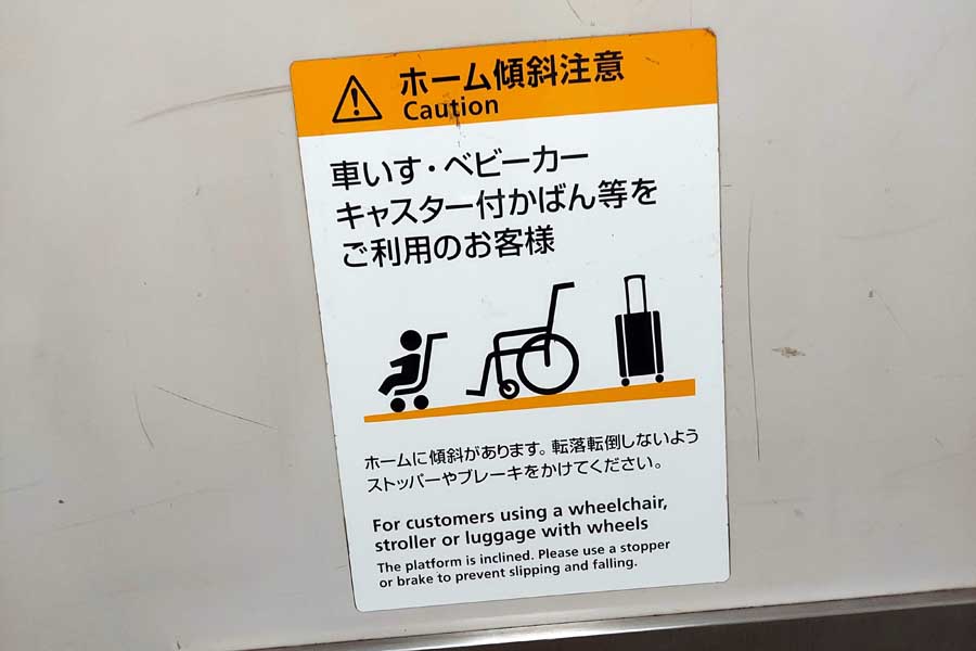 ホーム傾斜の注意喚起（画像：増田剛己）