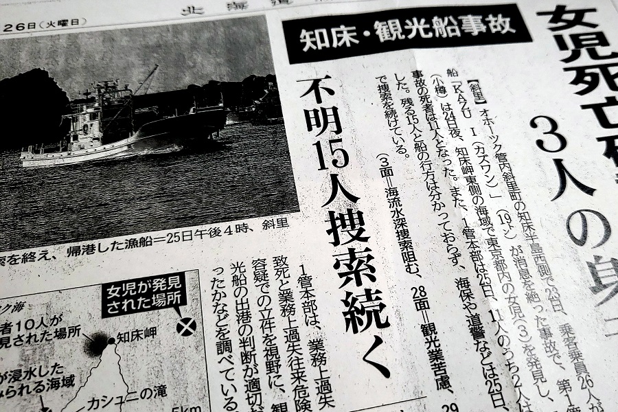知床で起きた観光船の事故を伝える2022年4月26日の北海道新聞1面(画像:合田一道)