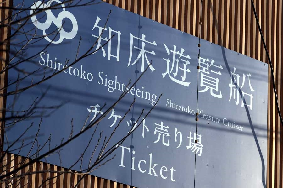 知床半島沖で事故を起こした観光船「KAZUI（カズワン）」の運航会社「知床遊覧船」の看板。2022年4月24日、北海道斜里町（画像：時事）