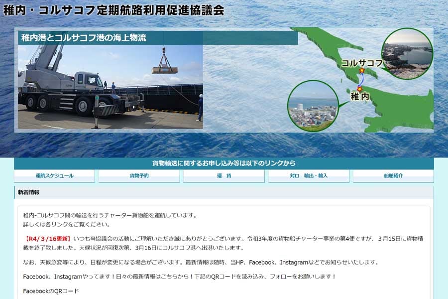 稚内・コルサコフ定期航路利用促進協議会のウェブサイト（画像：稚内・コルサコフ定期航路利用促進協議会）