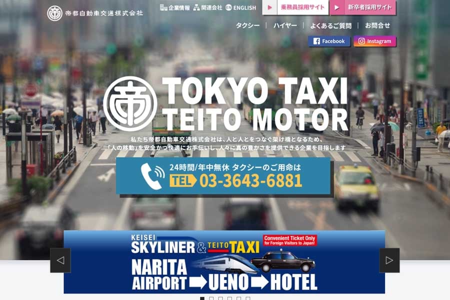 帝都自動車交通のウェブサイト(画像:帝都自動車交通)