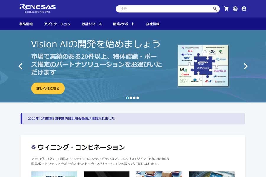 ルネサスエレクトロニクスのウェブサイト(画像:ルネサスエレクトロニクス)