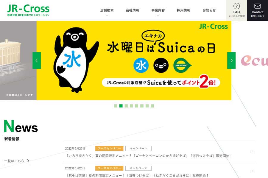 JR東日本クロスステーションのウェブサイト（画像：JR東日本クロスステーション）