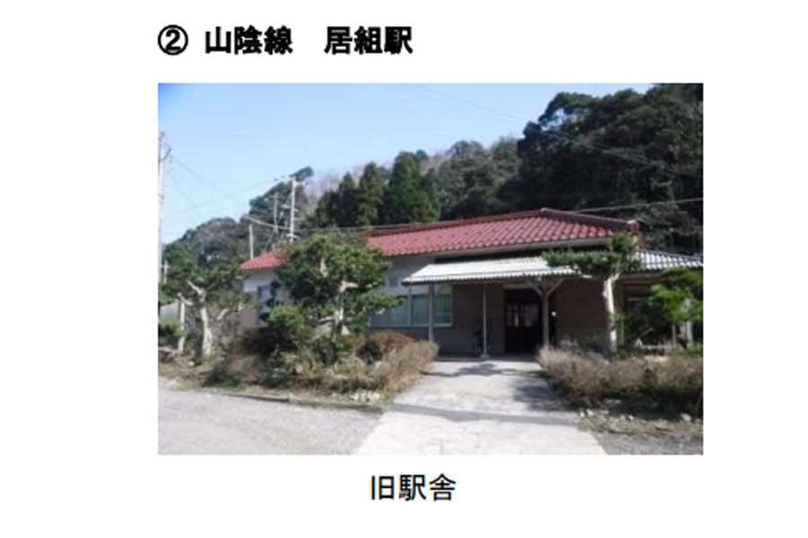 山陰線居組駅の旧駅舎（画像：JR西日本）