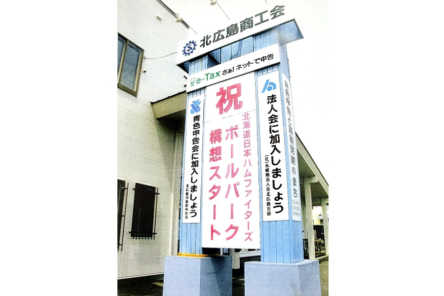 北広島商工会の看板（画像：合田一道）