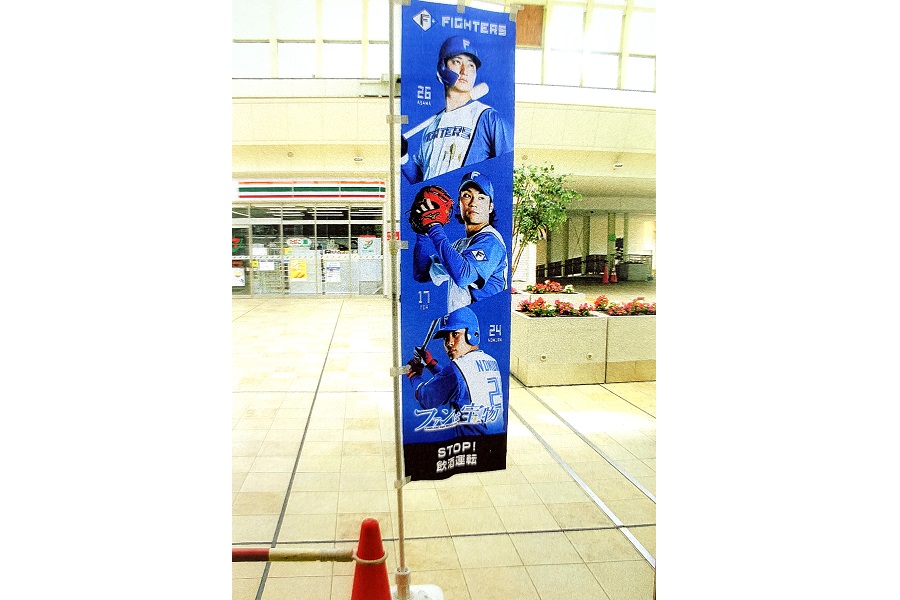 日本ハムの宣伝旗がなびくJR北広島駅構内（画像：合田一道）