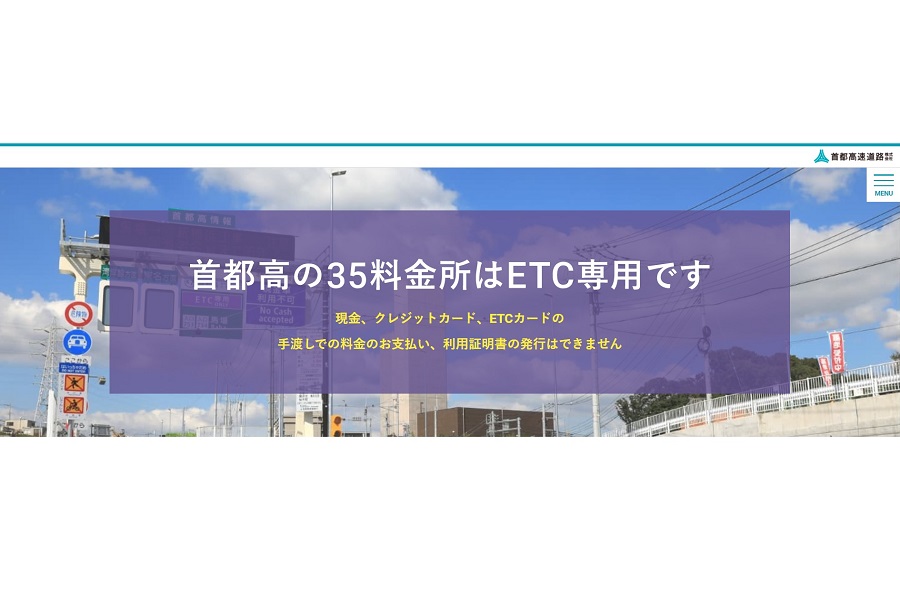 料金所のETC専用化を進める首都高速（画像：首都高速道路）