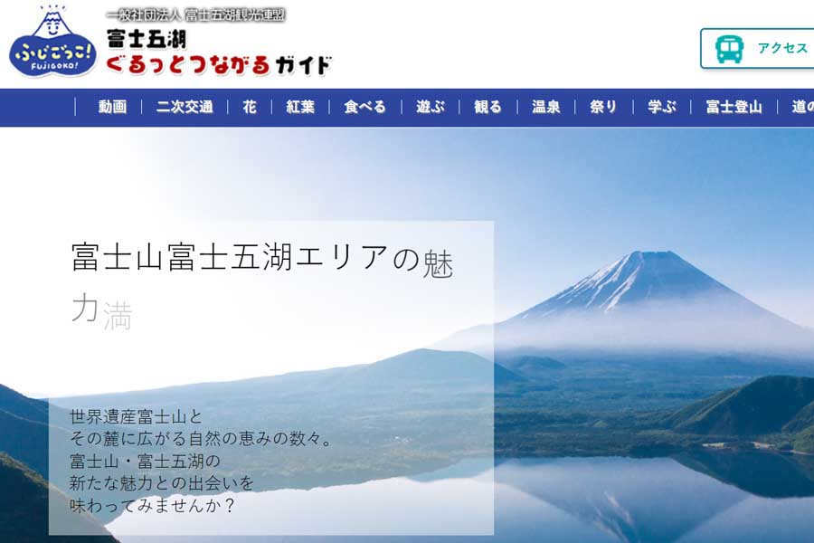富士五湖観光連盟のウェブサイト（画像：富士五湖観光連盟）
