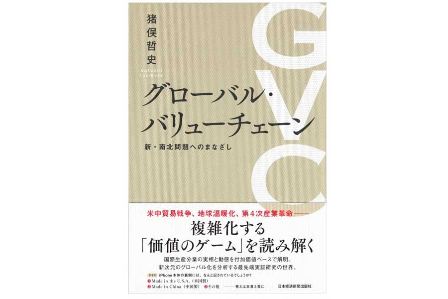 猪俣哲史『グローバル・バリューチェーン』(画像:日本経済新聞出版社)