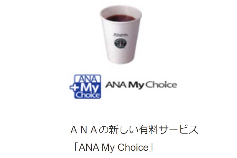 スターバックスコーヒーとの提携合意で提供されていた、ANAの有料コーヒー（画像：スターバックスコーヒージャパン）