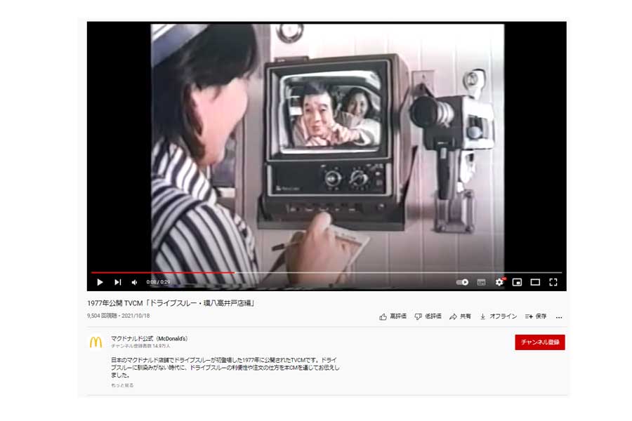 日本マクドナルドのYouTube公式アカウントが掲載している「1977年公開 TVCM「ドライブスルー・環八高井戸店編」」（画像：日本マクドナルド）
