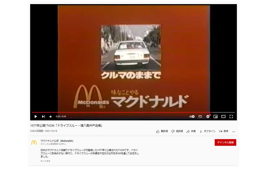 日本マクドナルドのYouTube公式アカウントが掲載している「1977年公開 TVCM「ドライブスルー・環八高井戸店編」」（画像：日本マクドナルド）