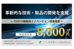 東京都、最大「8000万円」助成で革新的な技術・製品の支援開始 申請予約は8月8日まで