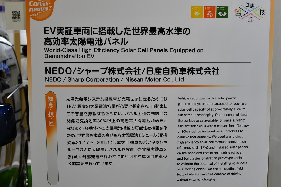 「EV実証車両に搭載した世界最高水準の高効率太陽電池パネル」（画像：Merkmal編集部）