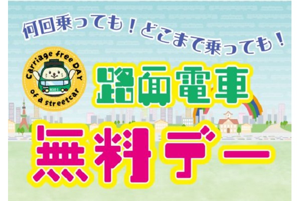 札幌市電「路面電車無料デー」の告知（画像：札幌市交通事業振興公社）