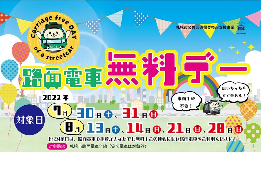 札幌市電「路面電車無料デー」の告知（画像：札幌市交通事業振興公社）