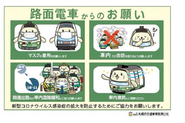 札幌市電「路面電車からのお願い」（画像：札幌市交通事業振興公社）