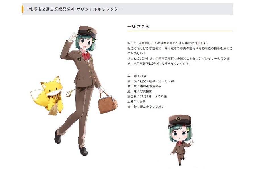札幌市交通事業振興公社のキャラクター（画像：札幌市交通事業振興公社）