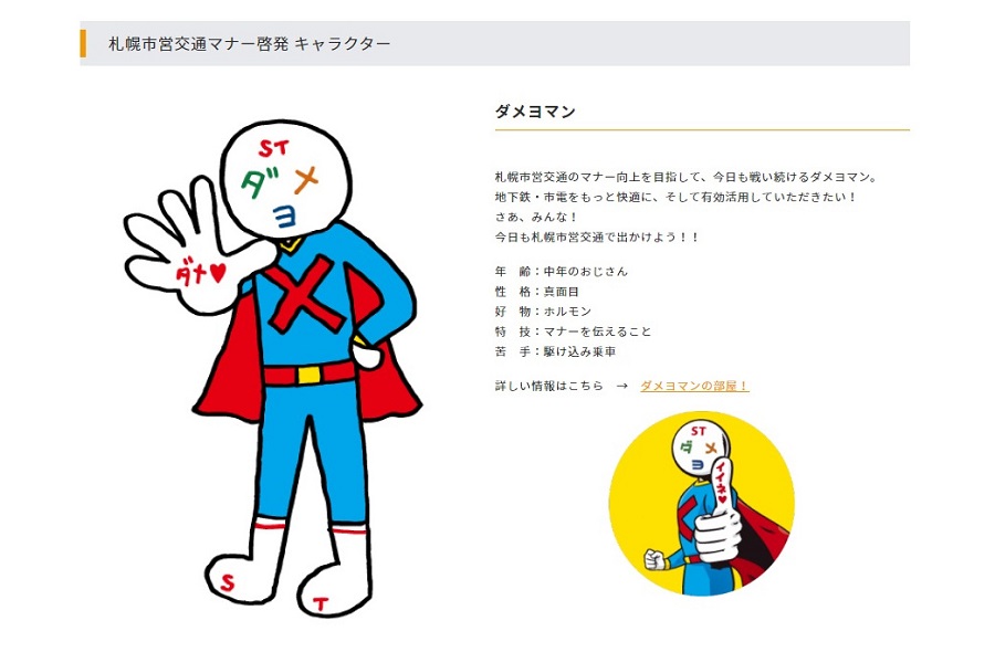 札幌市交通事業振興公社のキャラクター（画像：札幌市交通事業振興公社）