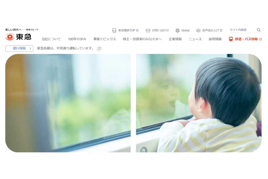 東急のウェブサイト（画像：東急）