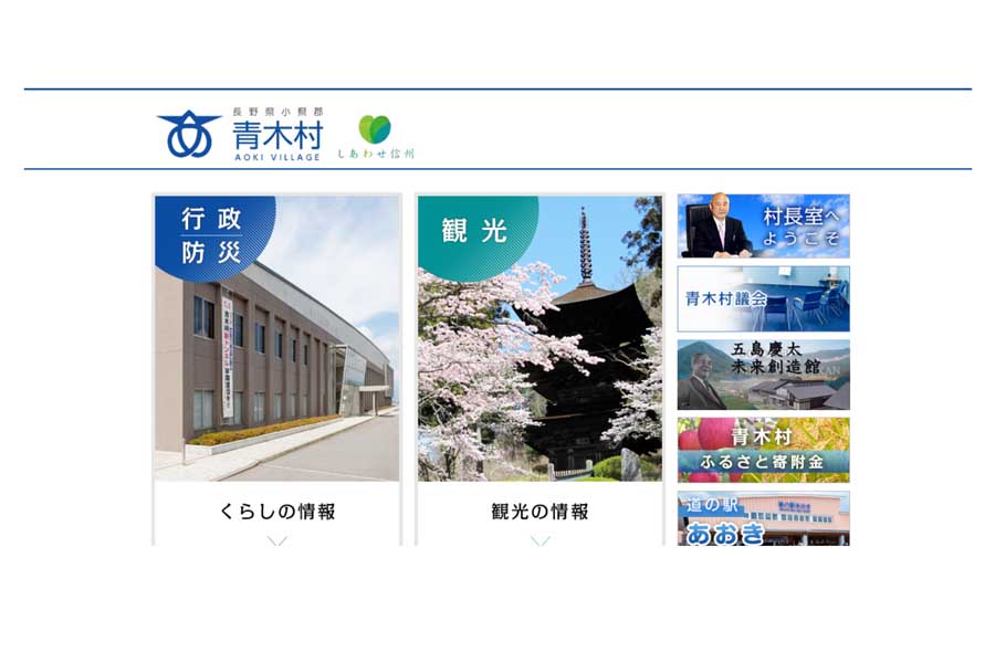 青木村のウェブサイト（画像：青木村）
