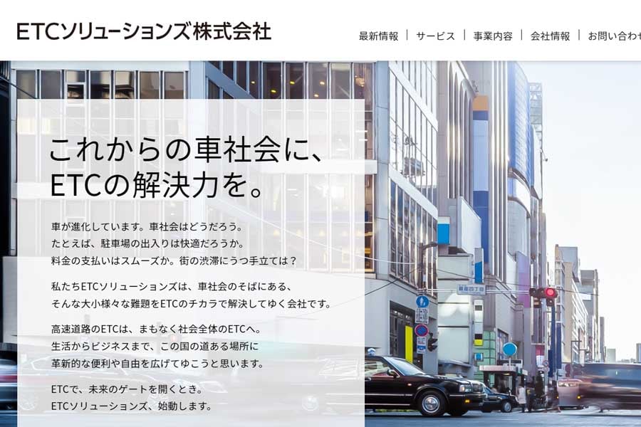 ETCソリューションズのウェブサイト(画像:ETCソリューションズ)