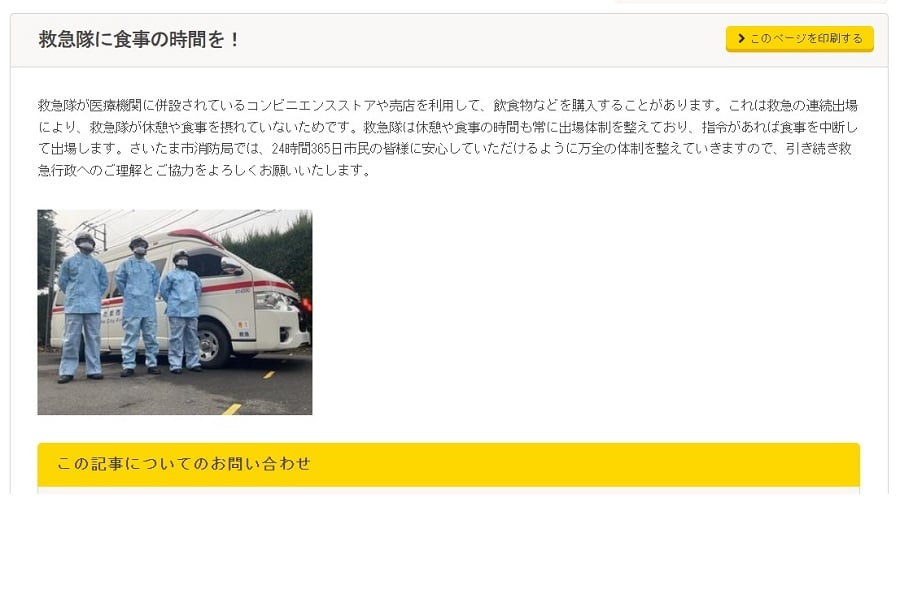 「救急隊に食事の時間を！」とのタイトルで市のウェブサイトに掲載されたお知らせ（画像：さいたま市消防局）