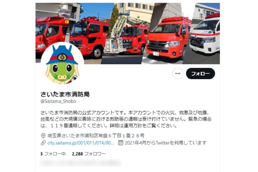 さいたま市消防局のツイッタートップのスクリーンショット（画像：さいたま市消防局）