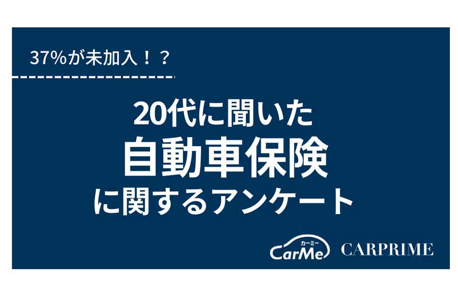 「自動車保険（任意保険）に関するアンケート」の結果（画像：ファブリカコミュニケーションズ）