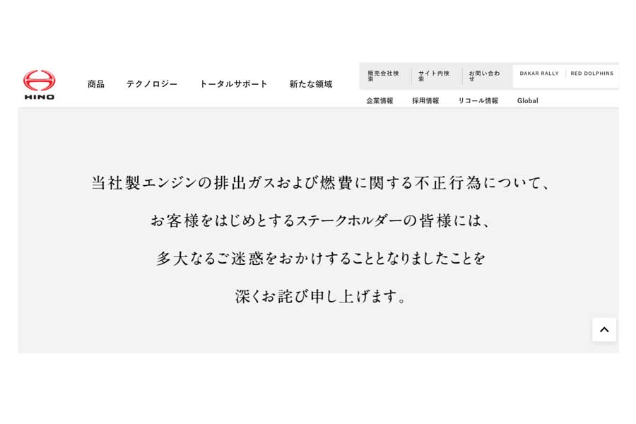 日野自動車のウェブサイト（画像：日野自動車）