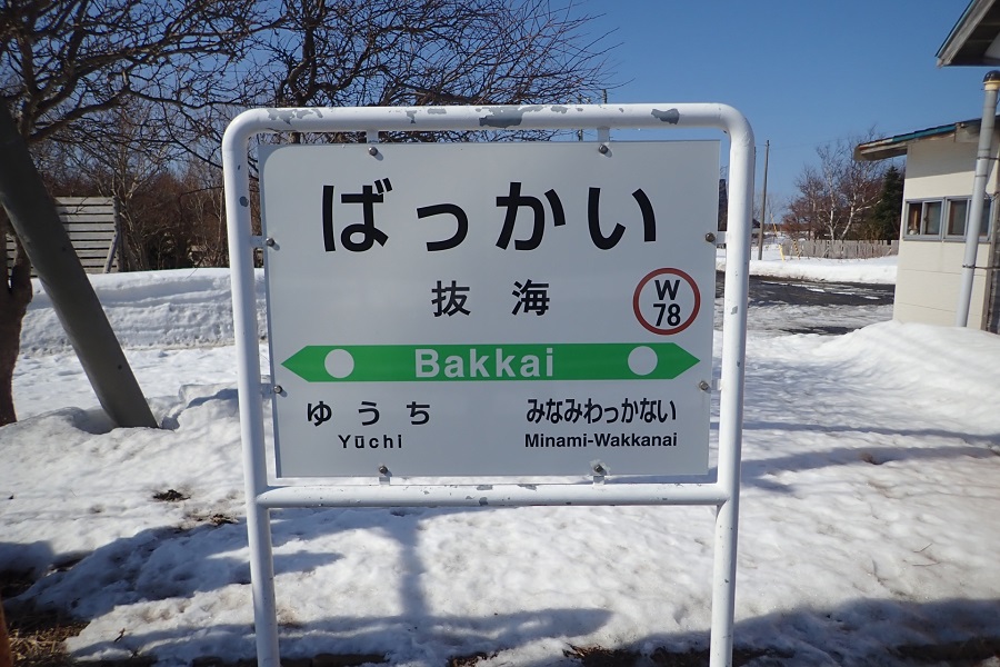 JR北海道・宗谷本線の抜海駅（画像：写真AC）