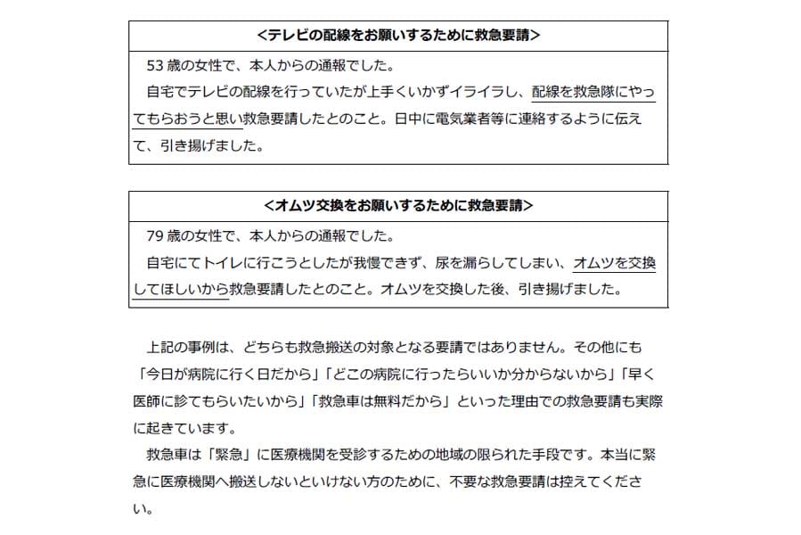「不適切」な救急要請事例。消防庁が発行する救急車の適時・適切な利用について書かれた小冊子より（画像：消防庁）