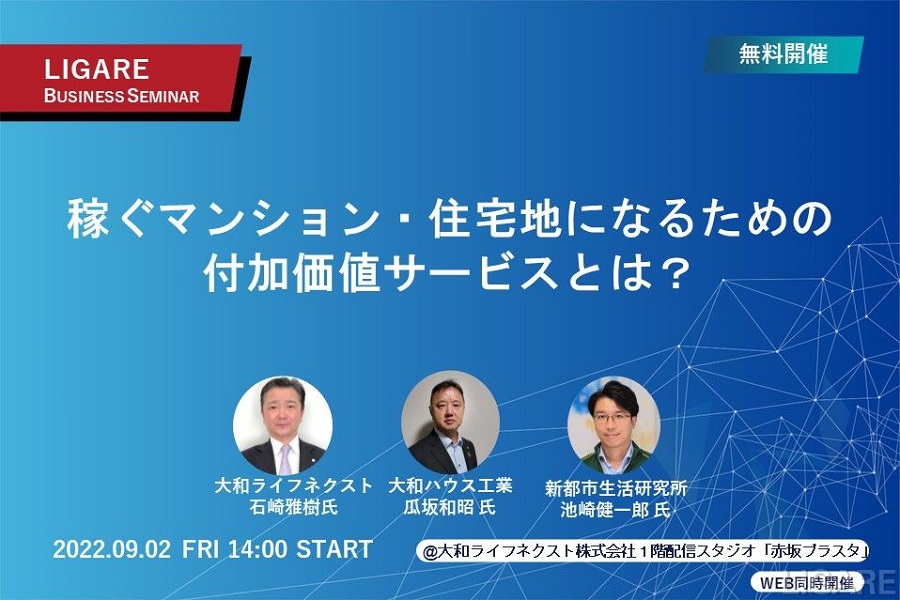 2022年9月2日開催の無料セミナー「稼ぐマンション・住宅地になるための付加価値サービスとは？」（画像：大和ライフネクスト）