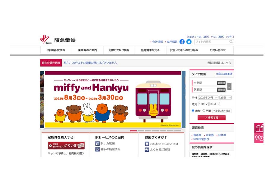 阪急電鉄のウェブサイト（画像：阪急電鉄）