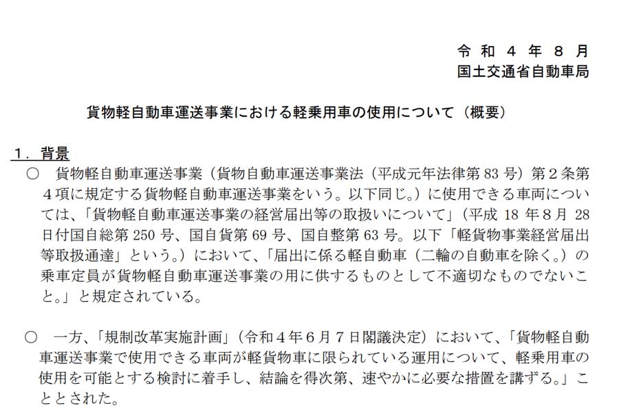 貨物軽自動車運送事業における軽乗用車の使用について（概要）（画像：国土交通省）