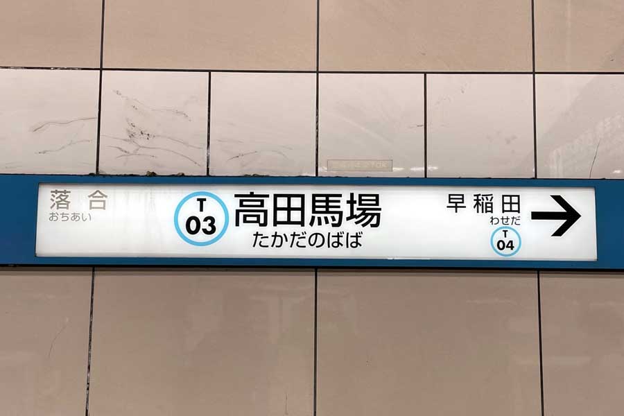 高田馬場駅（画像：写真AC）