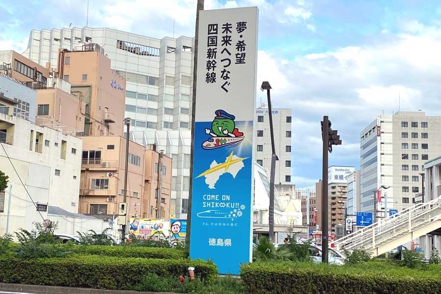 徳島駅前に立てられた四国新幹線推進の看板(画像:高田泰)