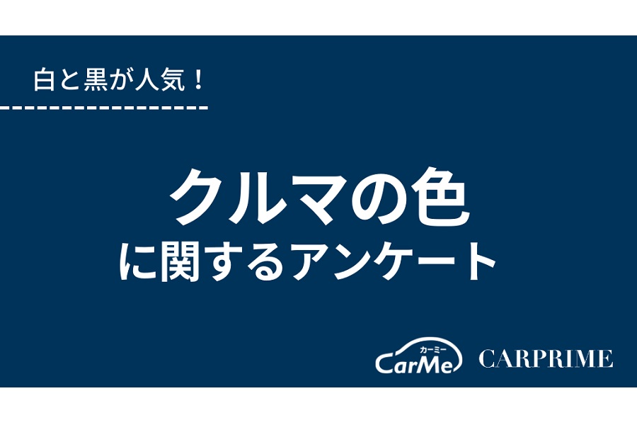 「クルマの色に関するアンケート」（画像：ファブリカコミュニケーションズ）