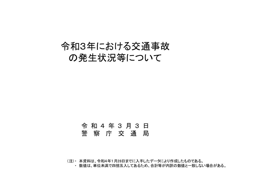 「令和3年における交通事故の発生状況等について」（画像：警察庁交通局）