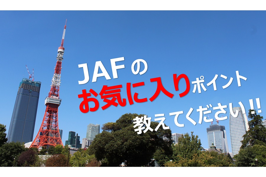 ファンミーティング「東京の中心で愛を語る ～JAFへのメッセージ～」のイメージ（画像：JAF）
